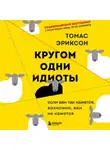 Томас Эриксон - Кругом одни идиоты. Если вам так кажется, возможно, вам не кажется