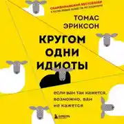 Постер книги Кругом одни идиоты. Если вам так кажется, возможно, вам не кажется