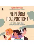  Никита Карпов - Чертовы подростки! Как найти общий язык с повзрослевшим ребенком