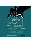 Джеймс Скотт - Темная психология и манипуляции. Нападай и защищайся