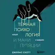 Постер книги Темная психология и манипуляции. Нападай и защищайся