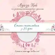 Постер книги Стань счастливым за 21 день. Самый полный курс любви к себе