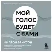 Постер книги Мой голос будет с вами. Истории из практики Милтона Эриксона