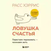 Постер книги Ловушка счастья. Перестаем переживать – начинаем жить