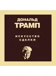 Дональд Джон Трамп - Дональд Трамп. Искусство сделки
