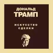 Постер книги Дональд Трамп. Искусство сделки