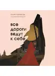 Юлия Пирумова - Все дороги ведут к себе. Путешествие за женской силой и мудростью