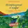 Джон П. Стрелеки - Возвращение в кафе. Как избавиться от груза проблем и поймать волну удачи