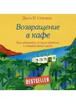 Джон П. Стрелеки - Возвращение в кафе. Как избавиться от груза проблем и поймать волну удачи
