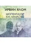 Ирвин Дэвид Ялом - Шопенгауэр как лекарство