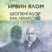 Постер книги Шопенгауэр как лекарство