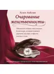 Хелен Анделин - Очарование женственности