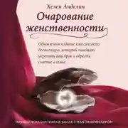 Постер книги Очарование женственности