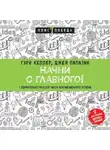 Джей Папазан - Начни с главного! 1 удивительно простой закон феноменального успеха