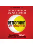 Елена Вавилова - Нетворкинг для разведчиков. Как извлечь пользу из любого знакомства