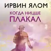 Постер книги Когда Ницше плакал