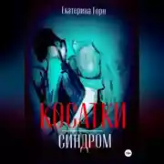 Постер книги Синдром косатки