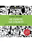 Карен Прайор - Не рычите на собаку! Книга о дрессировке людей, животных и самого себя
