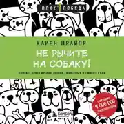 Постер книги Не рычите на собаку! Книга о дрессировке людей, животных и самого себя