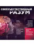 Джо Диспенза - Сверхъестественный разум. Как обычные люди делают невозможное с помощью силы подсознания