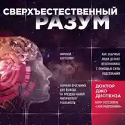 Постер книги Сверхъестественный разум. Как обычные люди делают невозможное с помощью силы подсознания