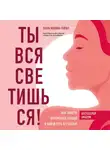 Лаура Малина Сейлер - Ты вся светишься! Как зажечь внутреннее солнце и найти путь к счастью