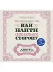 Саидмурод Давлатов - Как найти свою сильную сторону. 39 вещей, которые помогут в поисках призвания