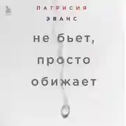 Постер книги Не бьет, просто обижает. Как распознать абьюзера, остановить вербальную агрессию и выбраться из токсичных отношений