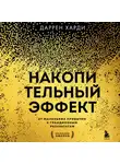 Даррен Харди - Накопительный эффект. От маленьких привычек к грандиозным результатам