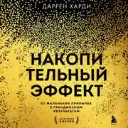 Постер книги Накопительный эффект. От маленьких привычек к грандиозным результатам