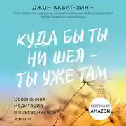 Постер книги Куда бы ты ни шел – ты уже там. Осознанная медитация в повседневной жизни