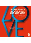 Ирина Семизорова - Нереальная любовь. Как найти своего человека и построить крепкие отношения