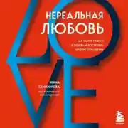 Постер книги Нереальная любовь. Как найти своего человека и построить крепкие отношения