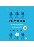 Кристи Тейт - Группа. Как один психотерапевт и пять незнакомых людей спасли мне жизнь