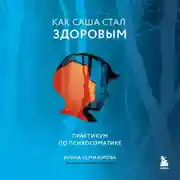 Постер книги Как Саша стал здоровым. Практикум по психосоматике