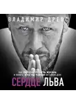 Владимир Древс - Сердце Льва. Как перезагрузить жизнь и понять, кто ты такой на самом деле
