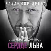 Постер книги Сердце Льва. Как перезагрузить жизнь и понять, кто ты такой на самом деле