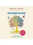 Дипак Чопра - Процветание. Духовный путь к богатству и изобилию
