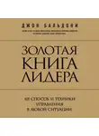 Джон Бальдони - Золотая книга лидера. 101 способ и техники управления в любой ситуации