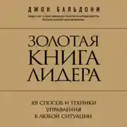Постер книги Золотая книга лидера. 101 способ и техники управления в любой ситуации