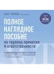 Расс Хэррис - Полное наглядное пособие по терапии принятия и ответственности