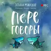 Постер книги Переговоры