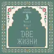 Постер книги Две жизни. Часть 1. Книга 1