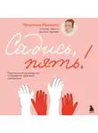 Ярослава Рындина - Садись, пять! Практическое руководство по развитию здоровой самооценки