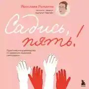 Постер книги Садись, пять! Практическое руководство по развитию здоровой самооценки