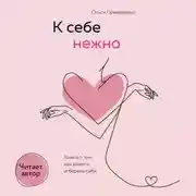 Постер книги К себе нежно. Книга о том, как ценить и беречь себя