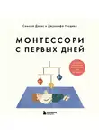 Джуннифа Узодике - Монтессори с первых дней. Полное руководство по воспитанию с любовью, уважением и пониманием