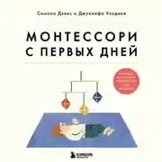Постер книги Монтессори с первых дней. Полное руководство по воспитанию с любовью, уважением и пониманием