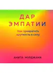 Анита Мурджани - Дар Эмпатии. Как превратить хрупкость в силу