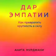 Постер книги Дар Эмпатии. Как превратить хрупкость в силу